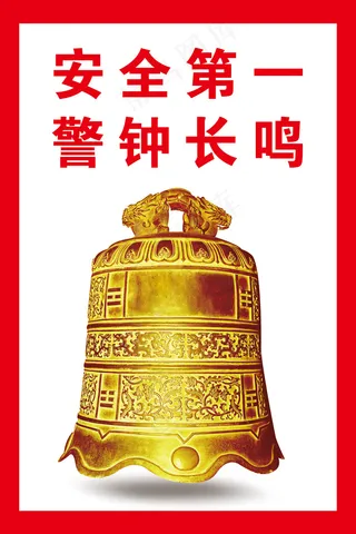 工地警钟 安全第一