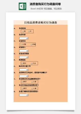 消费者购买行为调查问卷excel模板