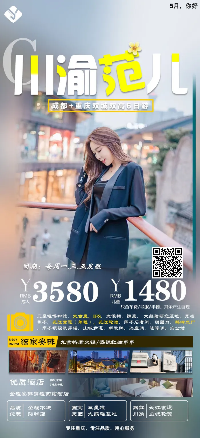 川渝范儿 国内旅游psd模版下载
