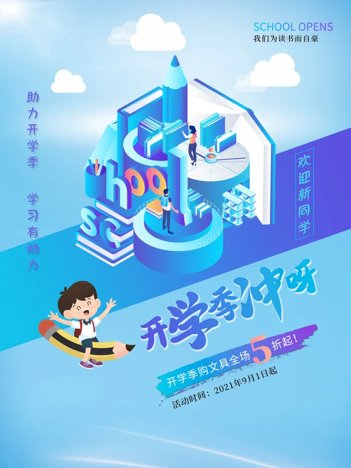 助力开学季psd模版下载