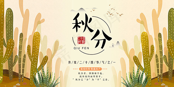 秋分节气海报psd模版下载