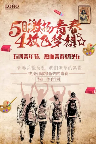 54青年节 青年节海报图片