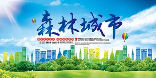 森林城市环保宣传海报展板