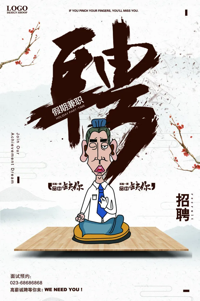 假期兼职招聘海报psd模板