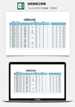 应收账款记录表excel模板