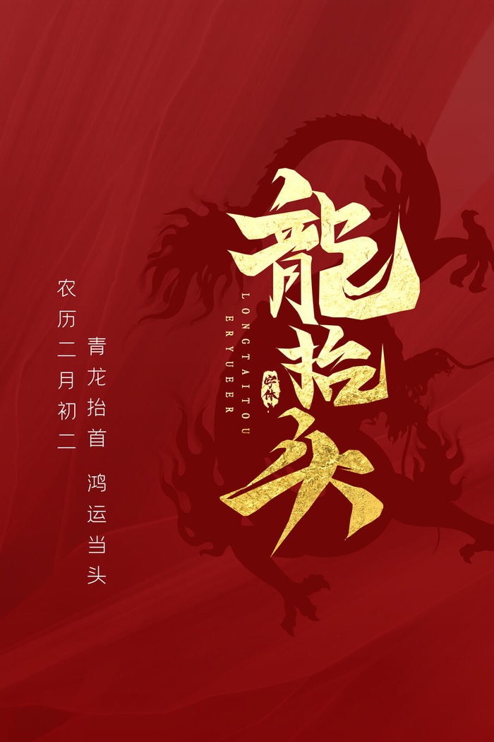 龙抬头