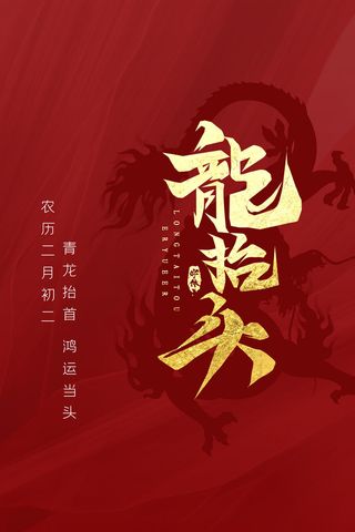 龙抬头