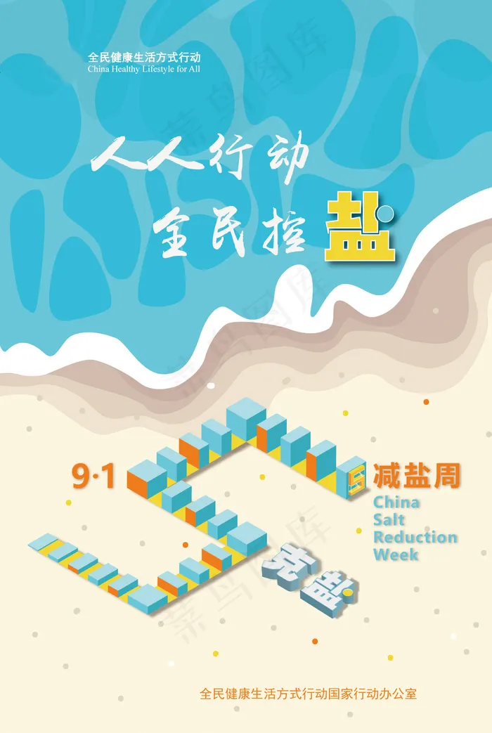 915减盐周人人行动全民控盐海报