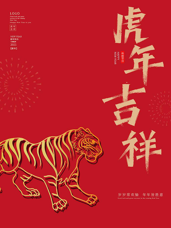虎年新年海报展板psd模板新年快乐虎年大吉