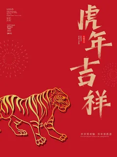 虎年新年海报展板psd模板新年快乐虎年大吉