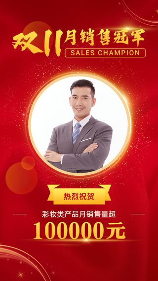 双十一销售冠军表彰人物喜报红金喜庆手机海报