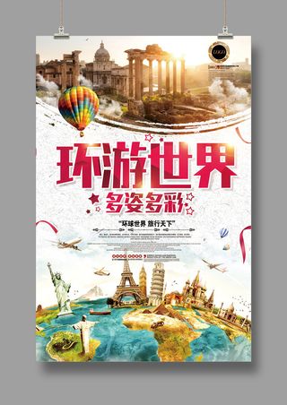旅游海报 环游世界
