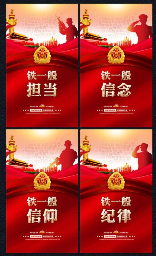 四铁精神四个铁一般军队文化展板psd模版下载