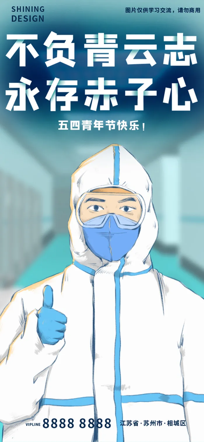 五四青年节医务人员赤子心插画手绘海报psd模版下载