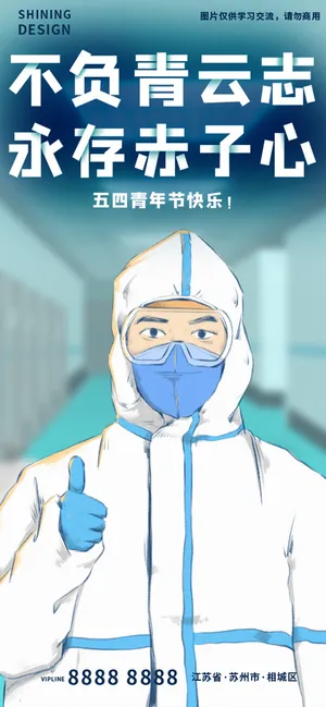 五四青年节医务人员赤子心插画手绘海报