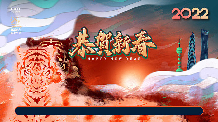 虎年新年海报展板PSD模板2022新年快乐psd模版下载