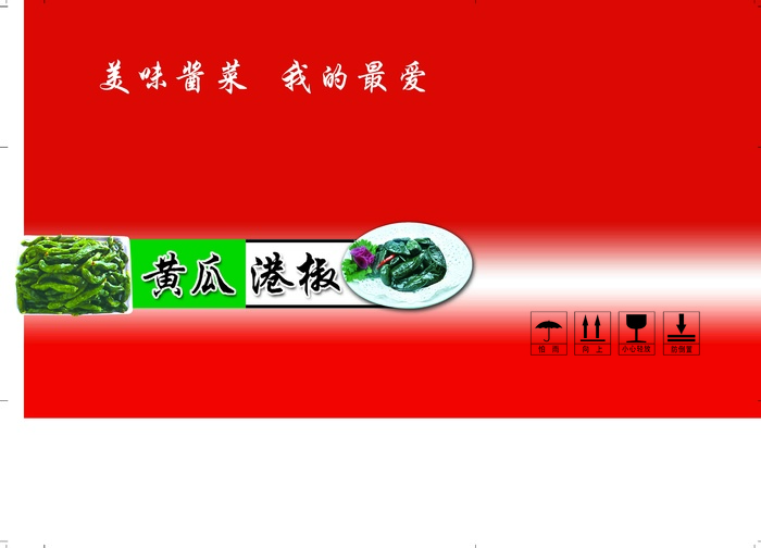 港椒黄瓜咸菜淹渍菜1111