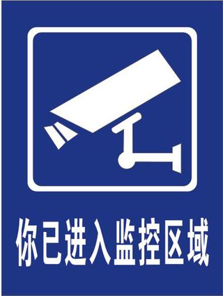 监控区域牌