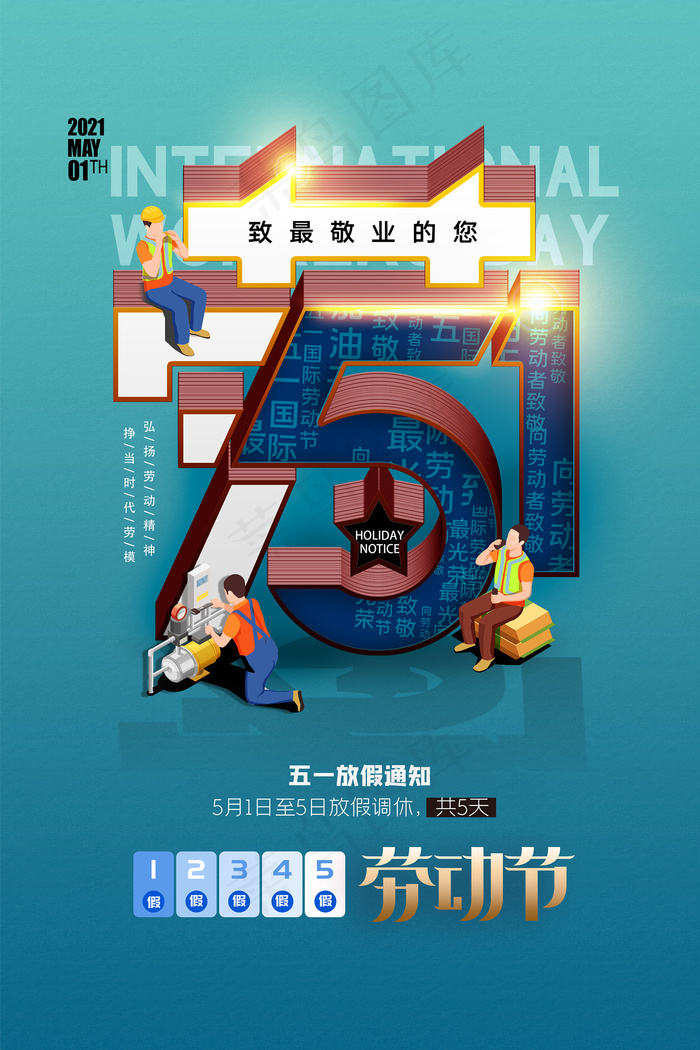 51创意大气五一劳动节海报psd模版下载