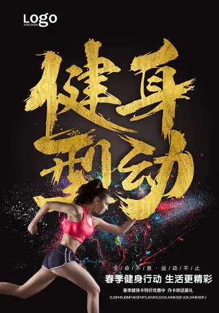 健身运动锻炼海报