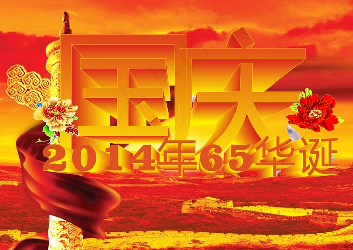 2014国庆65周年海报图片