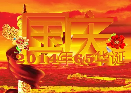 2014国庆65周年海报图片