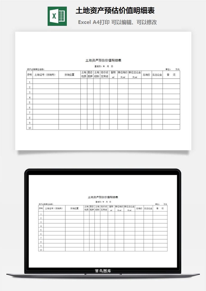 土地资产预估价值明细表excel模板