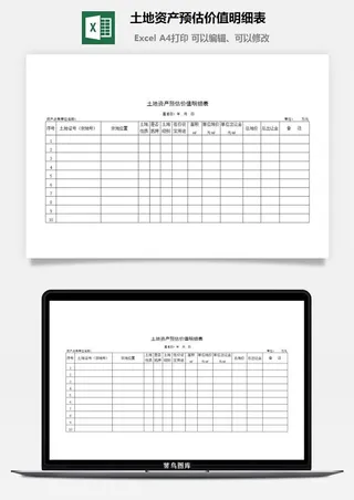 土地资产预估价值明细表excel模板