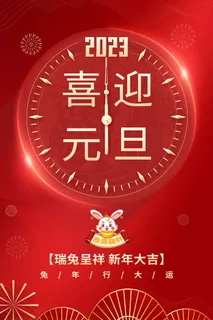 兔年喜迎元旦