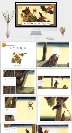 五个丑家伙幼儿园绘本故事ppt模版预览图