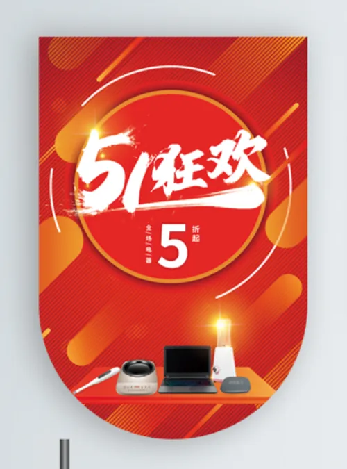 五一劳动节促销吊旗展架