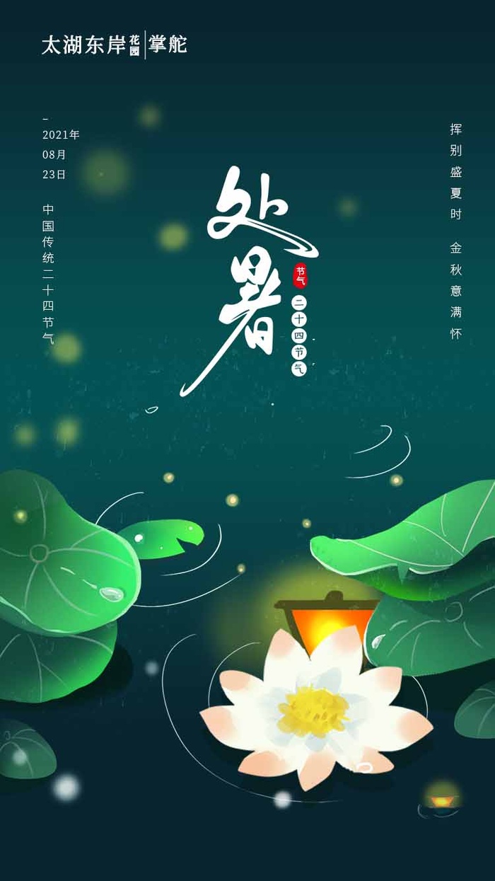 简约处暑宣传图片psd模版下载