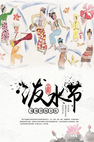 文艺泼水节海报傣族旅游传统节日非物质遗产文化海报素材设计模板
