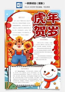 卡通2022年虎年春节新年寒假元旦手抄报素材