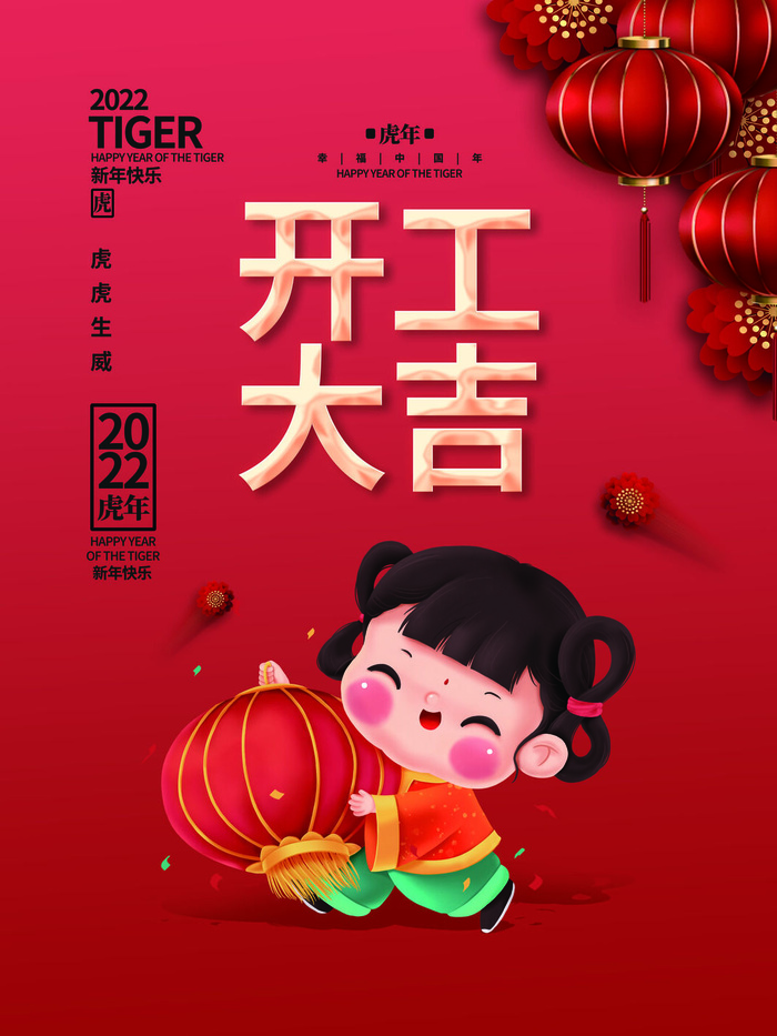 虎年开工大吉海报PSD素材psd模版下载