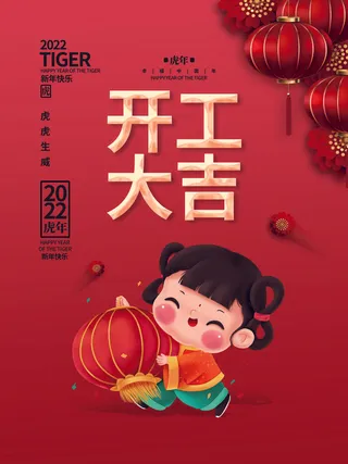 虎年开工大吉海报PSD素材