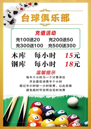 台球室价目表棋牌绿色简洁清新海报
