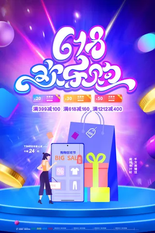 淘宝618年中促销海报商场活动宣传单DM购物节打折PSD设计素材