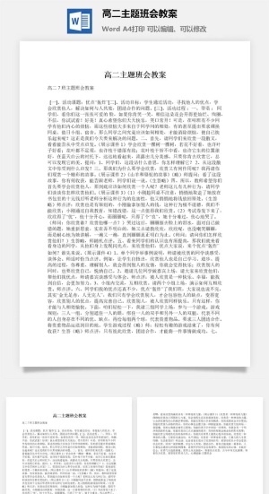 高二主题班会教案