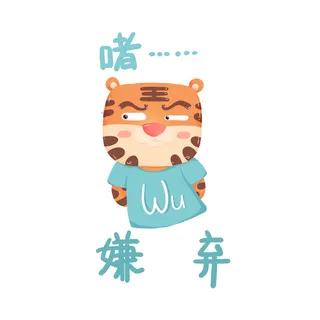 PNG免扣2022虎年新年春节元旦卡通老虎形象图片插画PSD设计素材