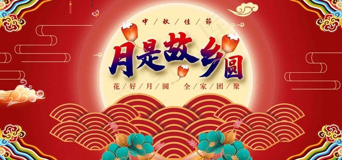 中秋 中秋节 八月十五 中秋节快乐 中秋节晚会 仲秋节