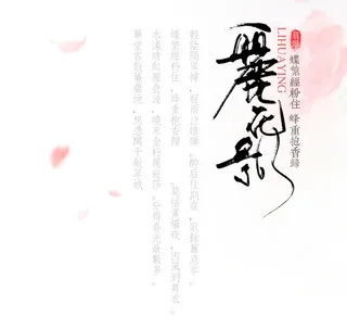 国风丽花影文字排版