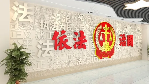依法治国文化墙