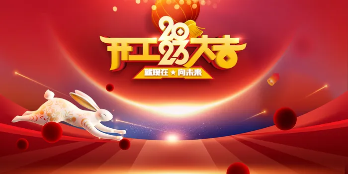 2023开工大吉展板psd模版下载