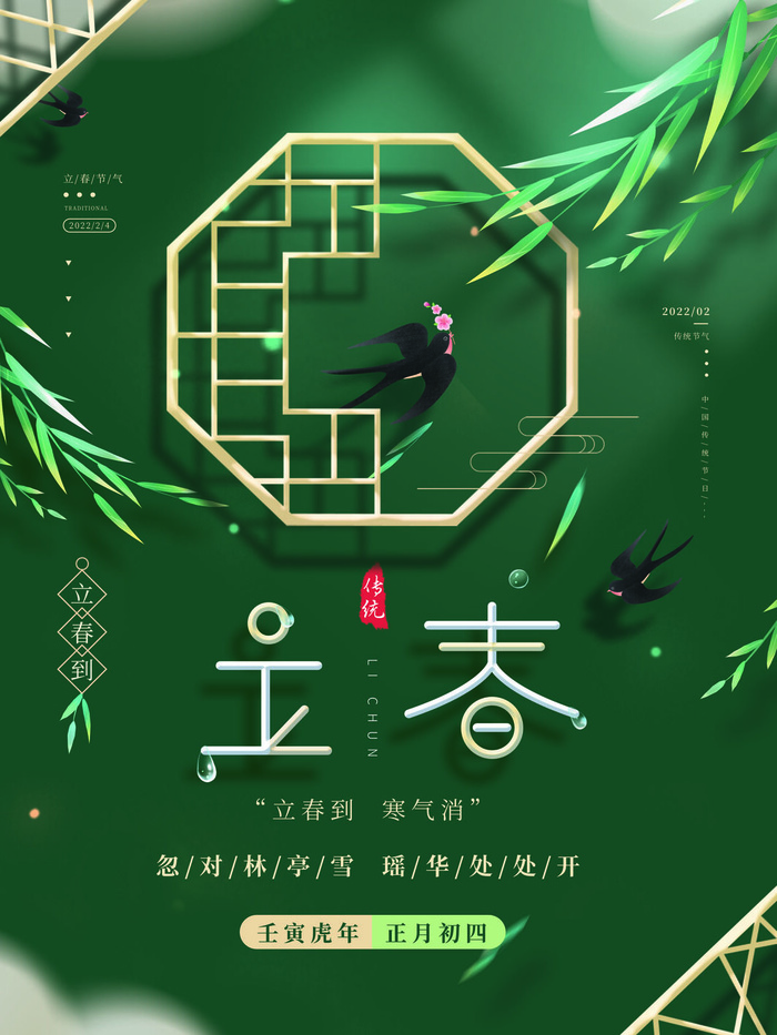 24节气立春春季新春春天海报模板PSD分层设计素材源文件模板