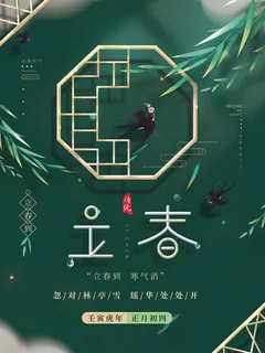 24节气立春春季新春春天海报模板PSD分层设计素材源文件模板