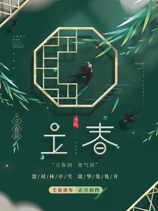 24节气立春春季新春春天海报模板PSD分层设计素材源文件模板