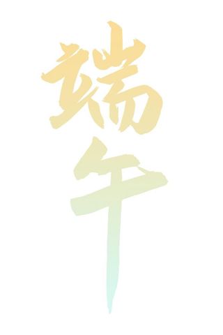 端午艺术字免抠