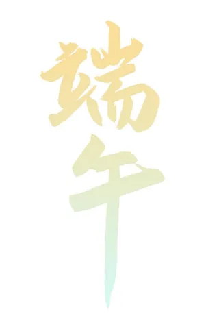 端午艺术字免抠