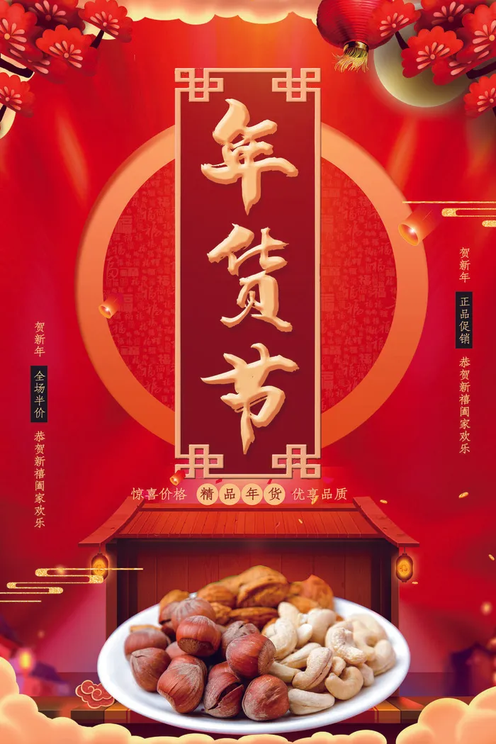 新年活动促销宣传年货大街赶大集过年不打烊年货开抢psd模版下载